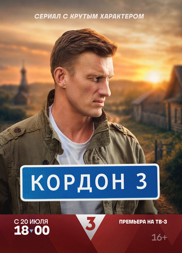 Кордон (2025) - смотреть онлайн
